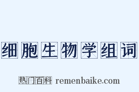 细胞生物学组词是什么意思的图片